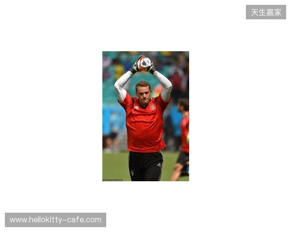 名宿：2014年世界杯的诺伊尔不是个常规门将，而是踢自由人