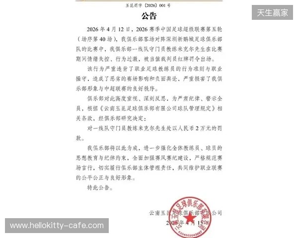 飞踹座椅染红！玉昆官方：门将教练米克尔造成恶劣影响，罚款2万